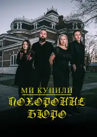 Ми купили похоронне бюро постер