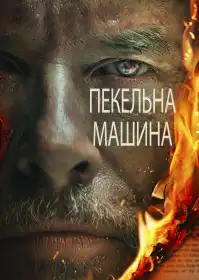 Пекельна машина постер