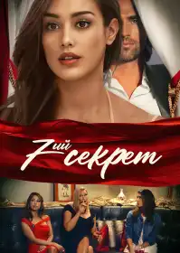 7-й секрет постер