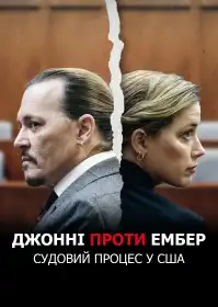 Джонні проти Ембер: Судовий процес у США постер