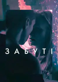 Забуті постер
