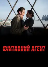 Фіктивний агент постер