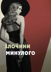Злочини минулого постер