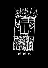 Ценеру постер