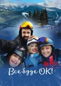 Усе буде ОК! постер