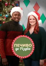 Печиво до Різдва постер