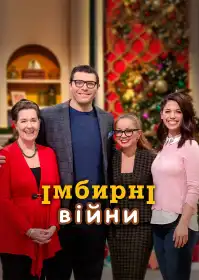 Імбирні війни постер
