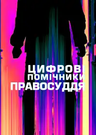 Цифрові помічники правосуддя постер