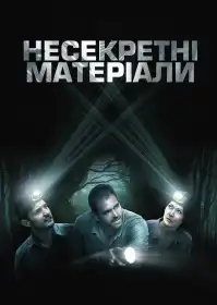 Несекретні матеріали постер