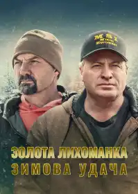Золота лихоманка: Зимова удача постер