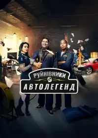 Руйнівники автолегенд постер