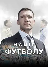 Нація футболу постер