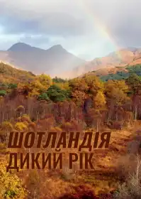 Шотландія. Дикий рік постер