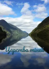 Царства тіней постер