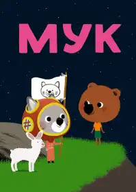 Мук постер