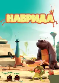 Набрида постер