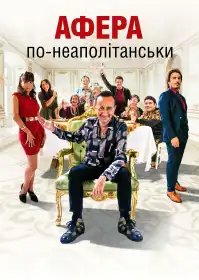 Афера по-неаполітанськи постер