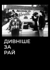 Дивніше за рай постер