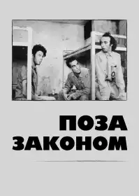 Поза законом постер