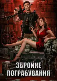 Збройне пограбування постер
