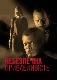 Небезпечна привабливість постер
