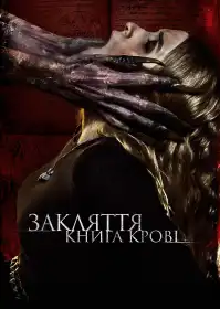 Ритуал червоної книги постер