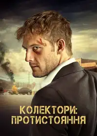 Колектори: Протистояння постер