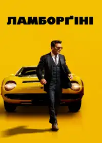 Ламборґіні. Людина, що стоїть за легендою постер