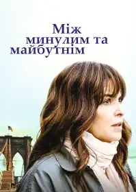 Між минулим та майбутнім постер