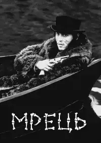 Мрець постер