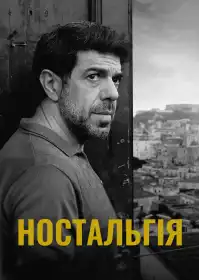 Ностальгія постер
