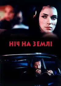 Ніч на Землі постер