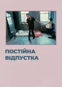 Безкінечні канікули постер