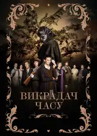 Викрадач часу постер