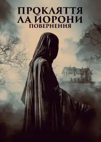 Легенда про Ла Йорону постер
