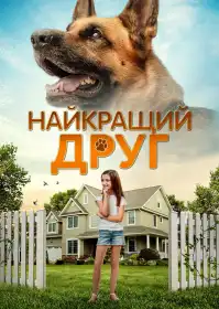 Найкращий друг постер