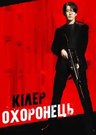 Вбивця: дівчина, яка може померти постер