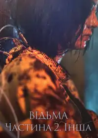 Відьма: Частина 2. Інша постер