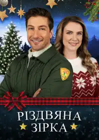 Різдвяна зірка постер