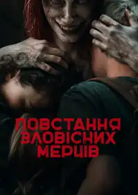 Повстання зловісних мерців постер
