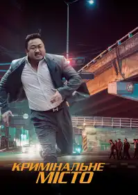 Кримінальне місто постер