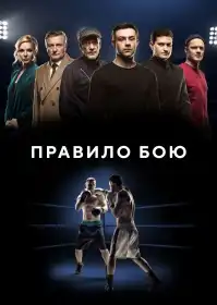 Правило бою постер