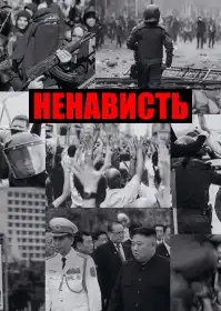 Витоки ненависті постер