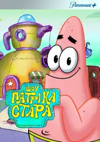 Шоу Патріка Стара постер