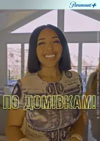 По домівкам! постер