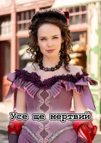 Досі мертві постер