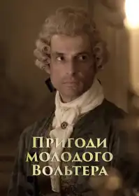 Пригоди молодого Вольтера постер