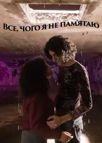 Усе, що я не пам'ятаю постер