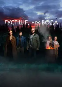 Густіше, ніж вода постер