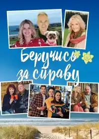 Беручись до справи постер